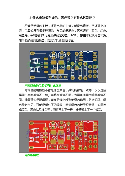 为什么电路板有绿色、黑色等？有什么区别吗？