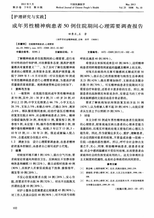 成年男性精神病患者50例住院期间心理需要调查报告