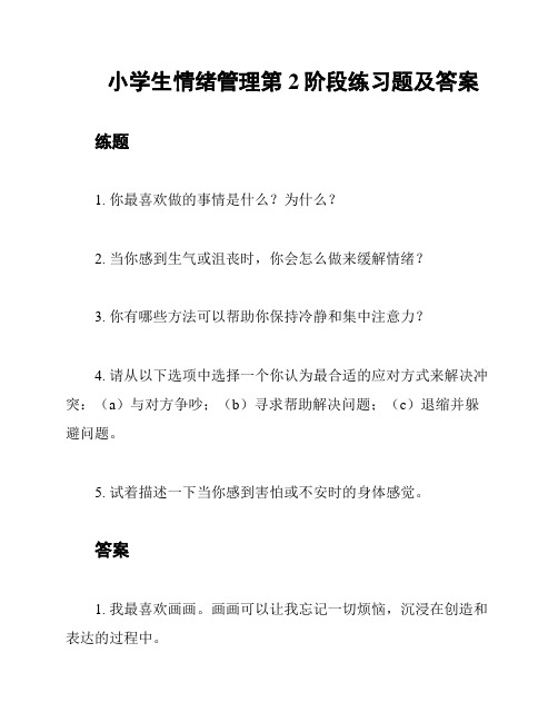 小学生情绪管理第2阶段练习题及答案