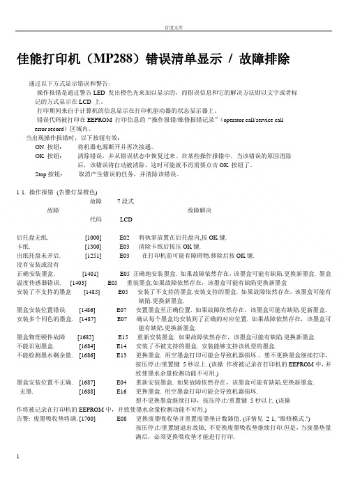 佳能打印机(MP288)错误清单显示故障排除