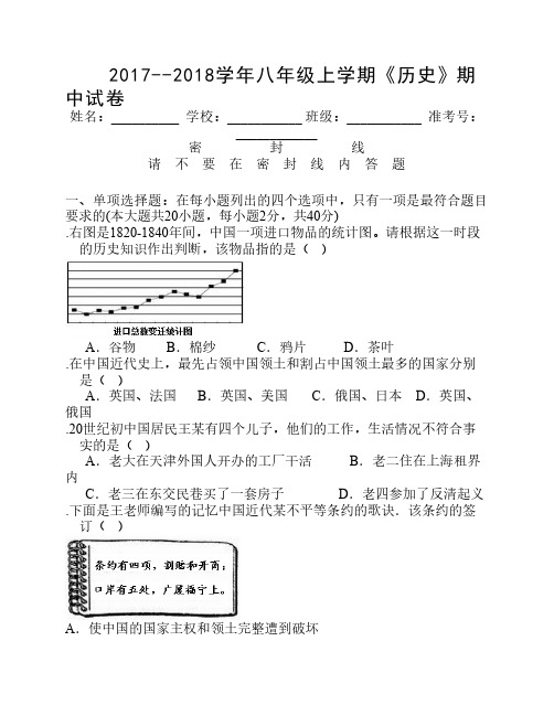 2017-2018八年级上历史期中试卷