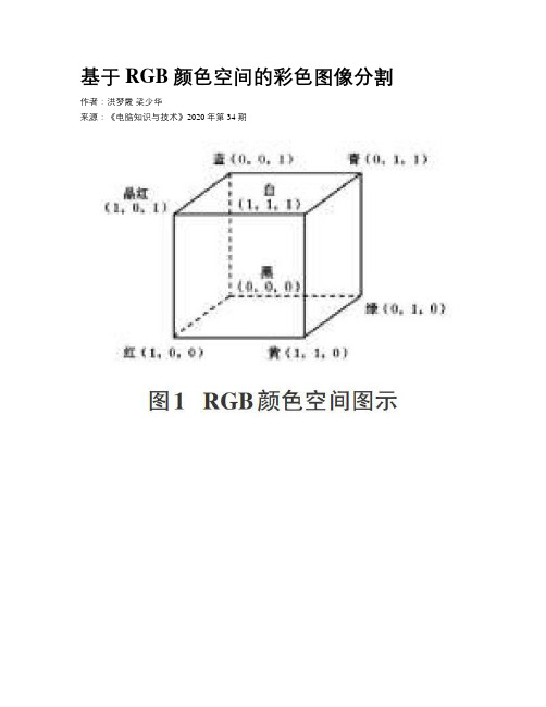 基于RGB颜色空间的彩色图像分割