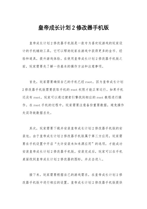 皇帝成长计划2修改器手机版