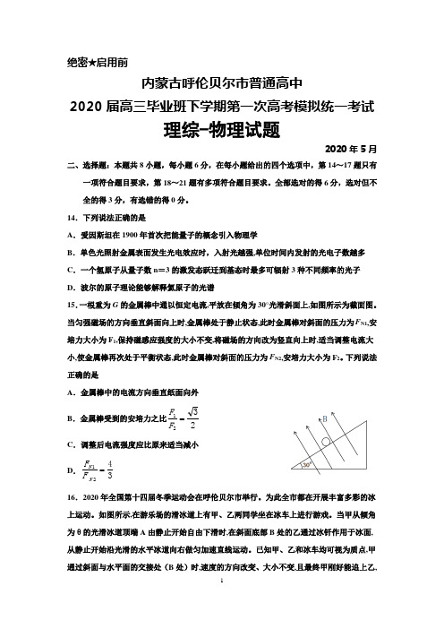 2020年5月内蒙古呼伦贝尔市普通高中2020届高三下学期第一次高考模拟统考理综物理试题及答案