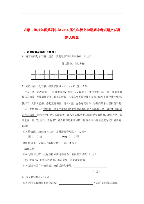2014届九年级语文上学期期末考试试题 新人教版 第4套)