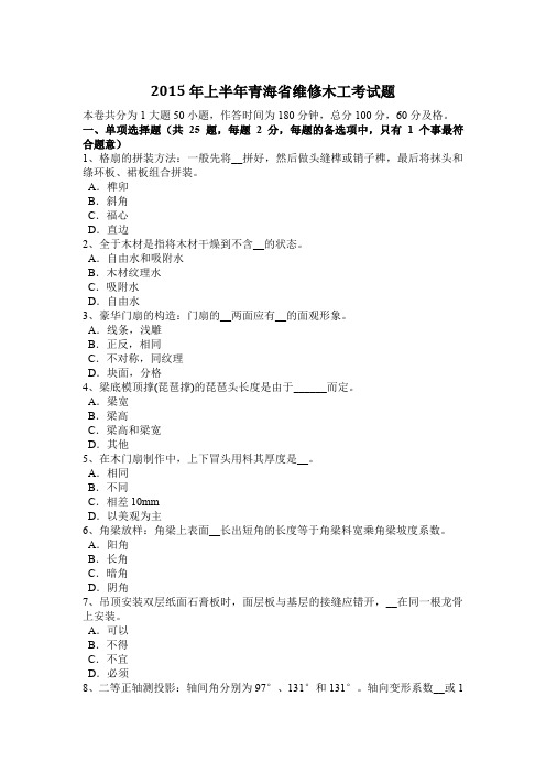 2015年上半年青海省维修木工考试题