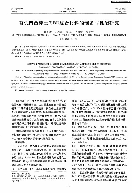 有机凹凸棒土/SBR复合材料的制备与性能研究