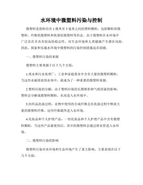 水环境中微塑料污染与控制