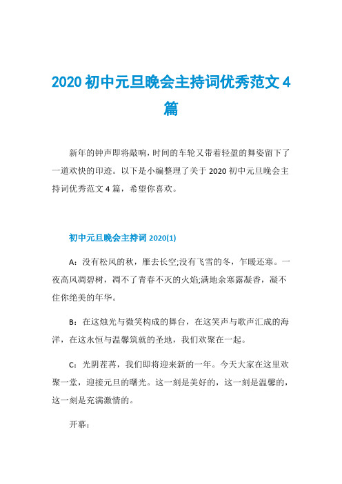 2020初中元旦晚会主持词优秀范文4篇