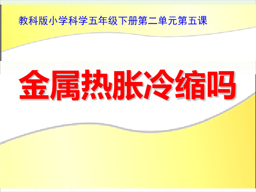 五年级下册科学金属热胀冷缩吗？教科版-PPT课堂课件