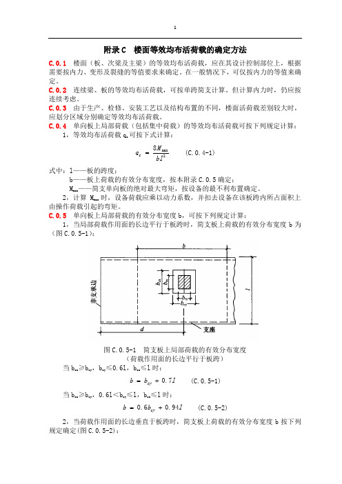 附录C：楼面等效均布活荷载的确定方法