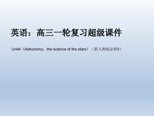 英语：高三一轮复习超级课件_Unit4《Astronomy：the_science_of_the_stars》(新人教版必修3)