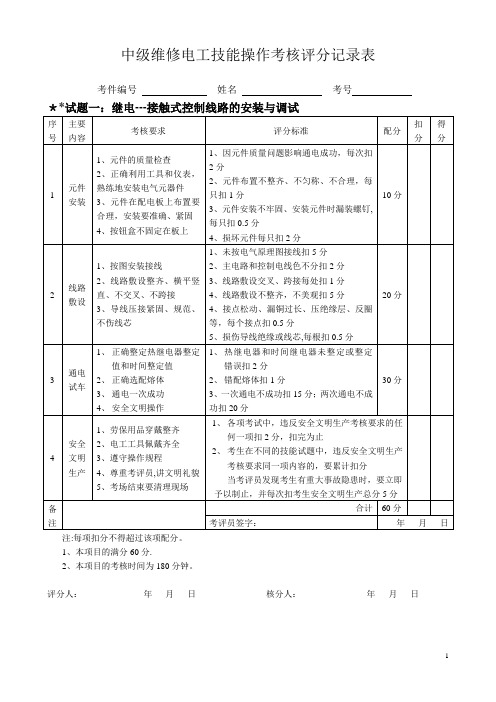 中级维修电工实操试题及评分标准