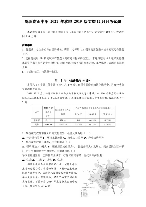 四川省绵阳南山中学2022届高三上学期12月月考文综试卷(含部分解析)