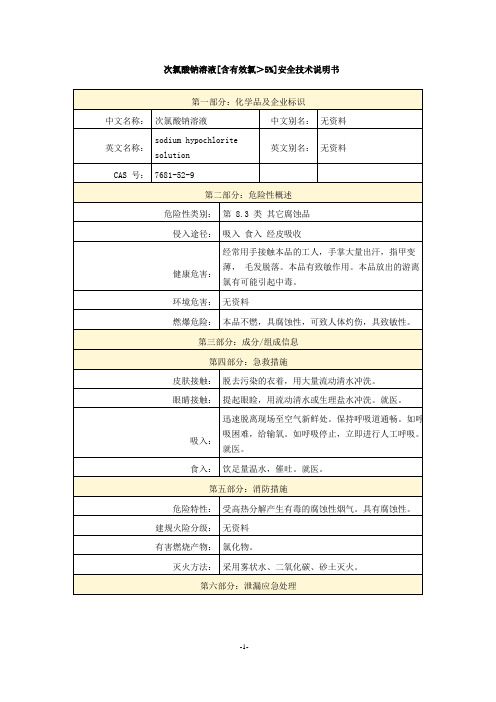 次氯酸钠溶液[含有效氯＞5%]安全技术说明书