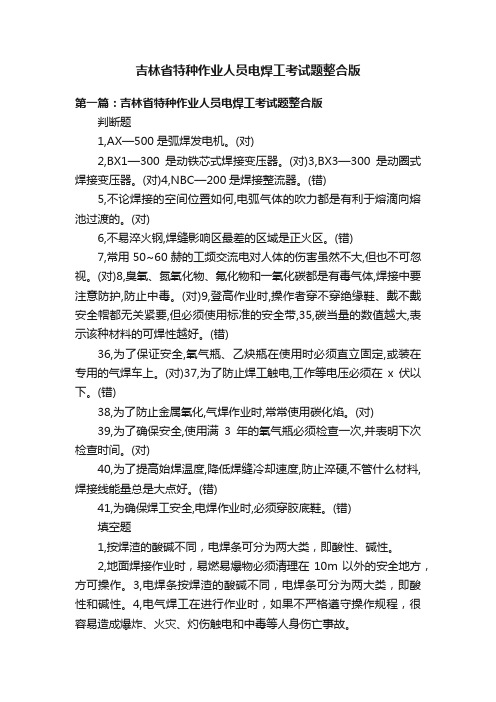 吉林省特种作业人员电焊工考试题整合版