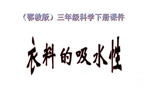 (鄂教版)三年级科学下册课件_衣料的吸水性_1