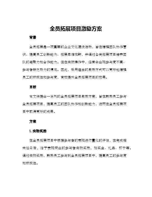 全员拓展项目激励方案