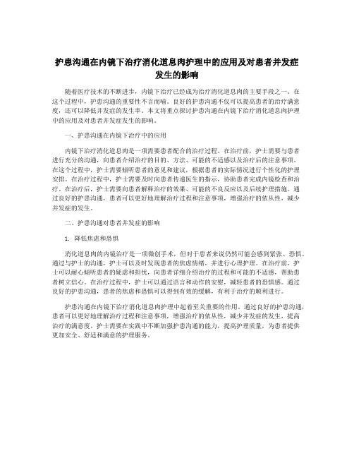 护患沟通在内镜下治疗消化道息肉护理中的应用及对患者并发症发生的影响