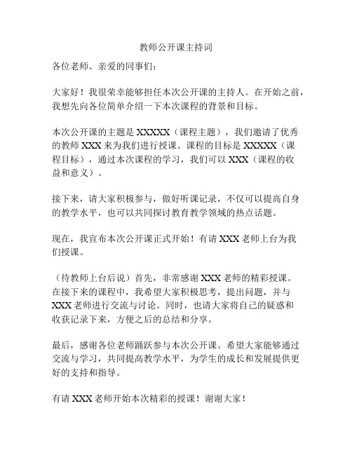 教师公开课主持词