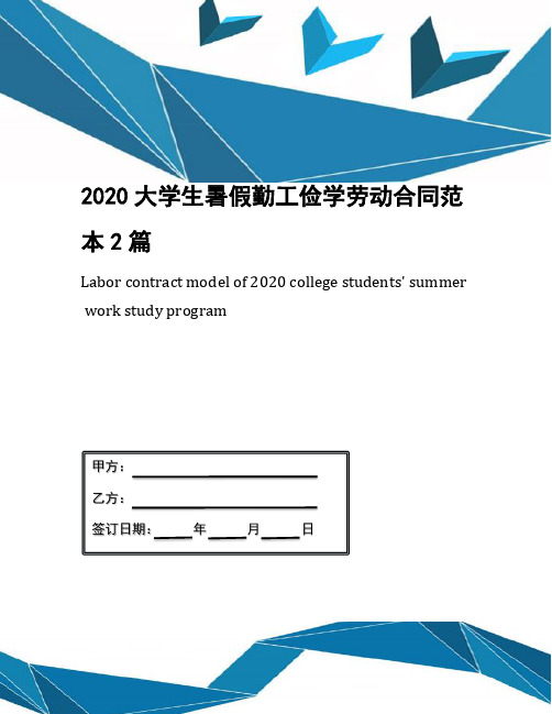 2020大学生暑假勤工俭学劳动合同范本2篇