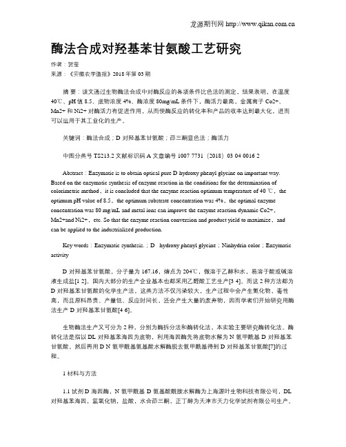 酶法合成对羟基苯甘氨酸工艺研究