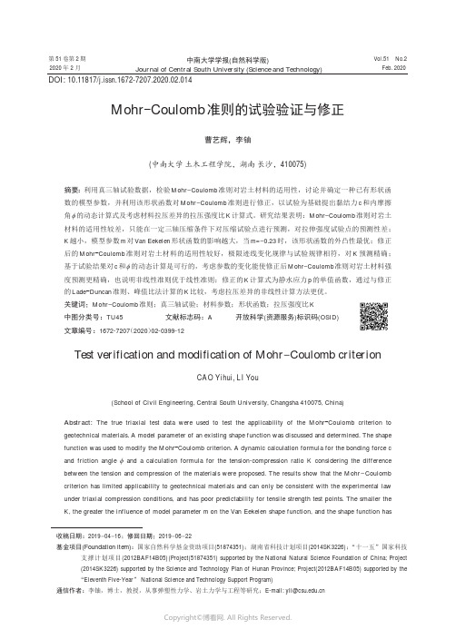 Mohr-Coulomb准则的试验验证与修正