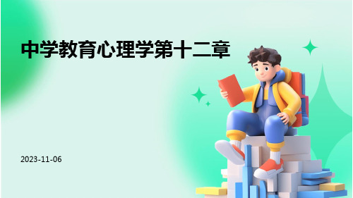 中学教育心理学第十二章