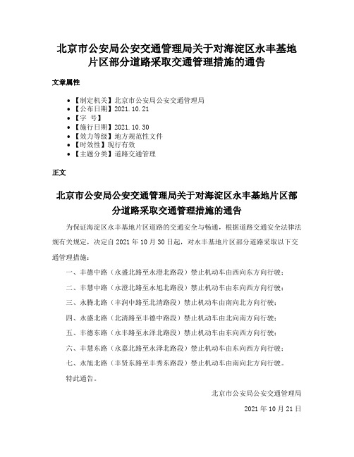 北京市公安局公安交通管理局关于对海淀区永丰基地片区部分道路采取交通管理措施的通告