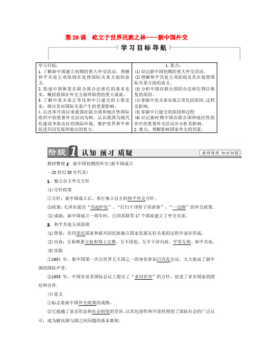 2017-2018学年高中历史 第7单元 复杂多样的当代世界 第26课 屹立于世界民族之林——新中国