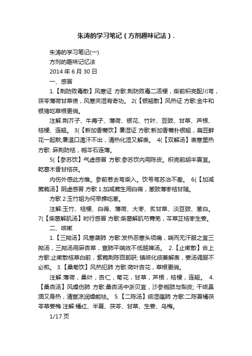 朱涛的学习笔记（方剂趣味记法）.