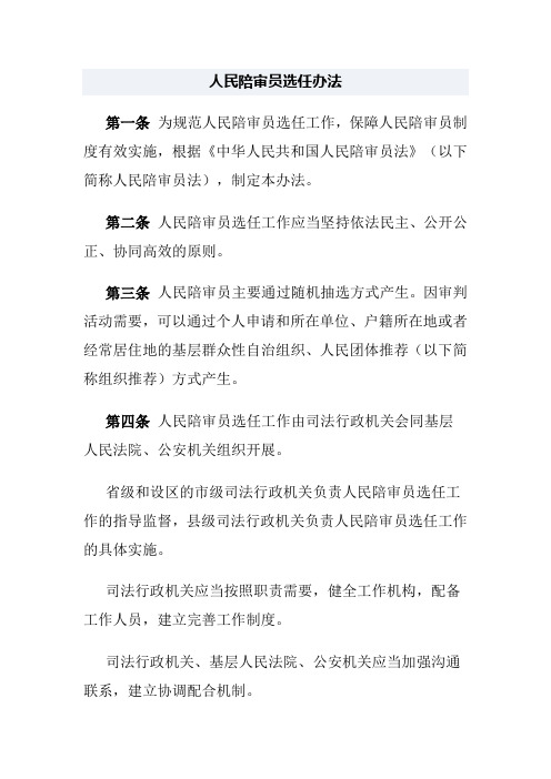 人民陪审员选任办法