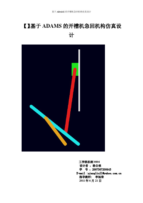 基于ADAMS的开槽机急回机构仿真设计