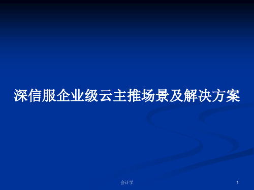 深信服企业级云主推场景及解决方案PPT学习教案