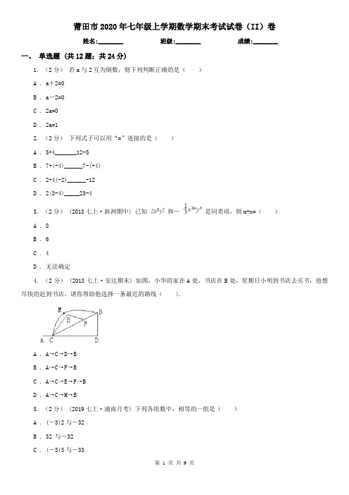 莆田市2020年七年级上学期数学期末考试试卷(II)卷