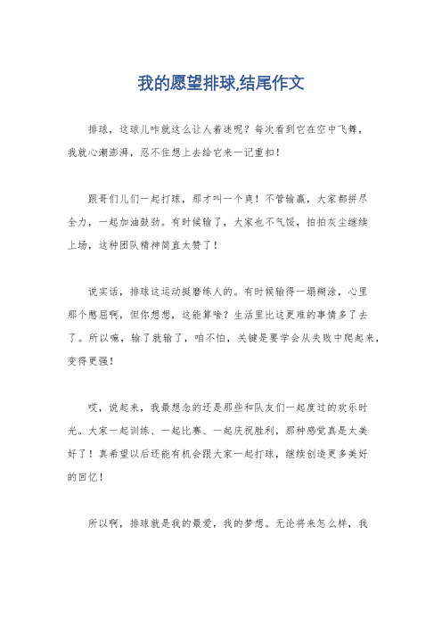 我的愿望排球,结尾作文