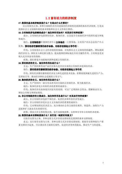 九年级政治全册 第一单元 认识国情 了解制度 1.2 富有活力的经济制度知识点复习 粤教版