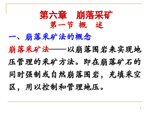 6第六章崩落采矿法概论