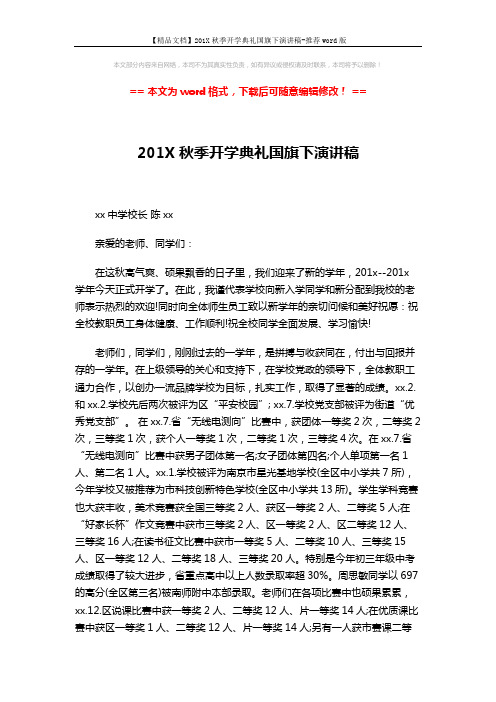 【精品文档】201X秋季开学典礼国旗下演讲稿-推荐word版 (3页)