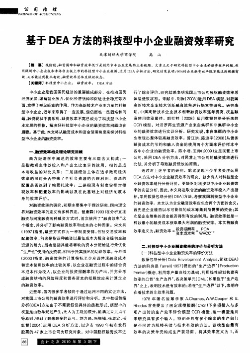 基于DEA方法的科技型中小企业融资效率研究