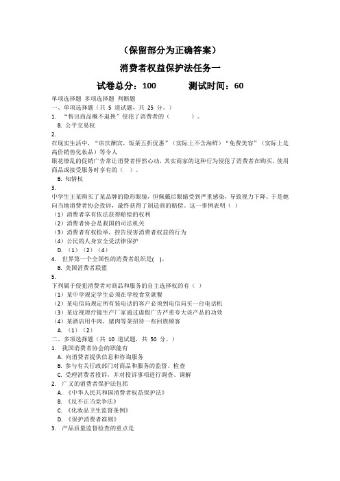 2020年春季学期消费者权益保护法(15秋新增)形考任务答案课程代码5108273