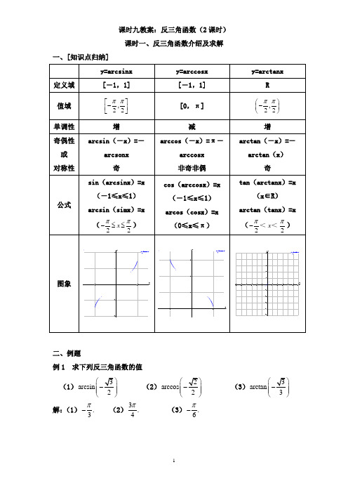 7.15反三角函数教案