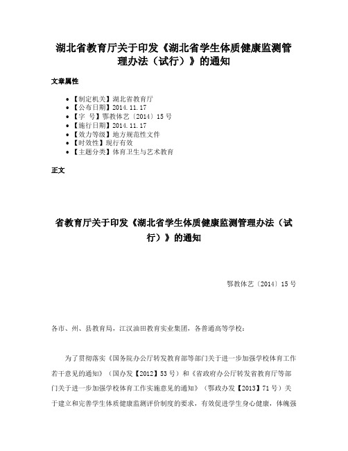 湖北省教育厅关于印发《湖北省学生体质健康监测管理办法（试行）》的通知