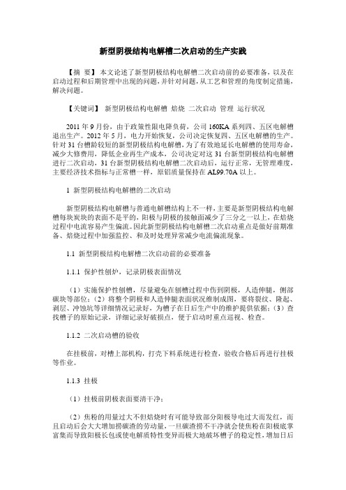 新型阴极结构电解槽二次启动的生产实践
