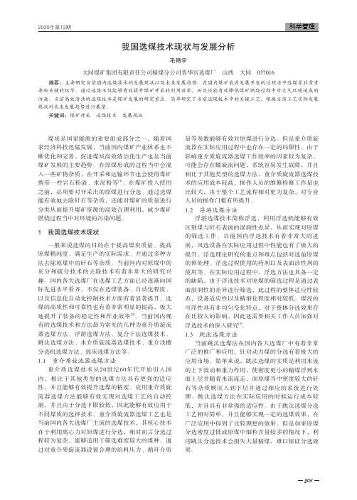 我国选煤技术现状与发展分析