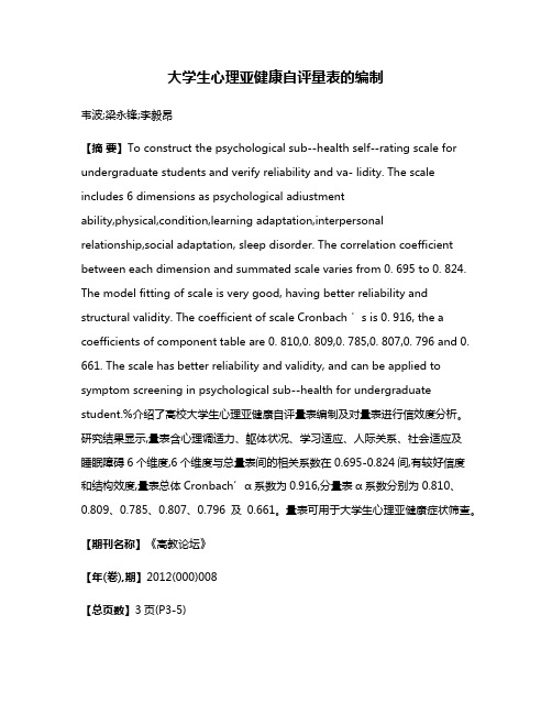 大学生心理亚健康自评量表的编制