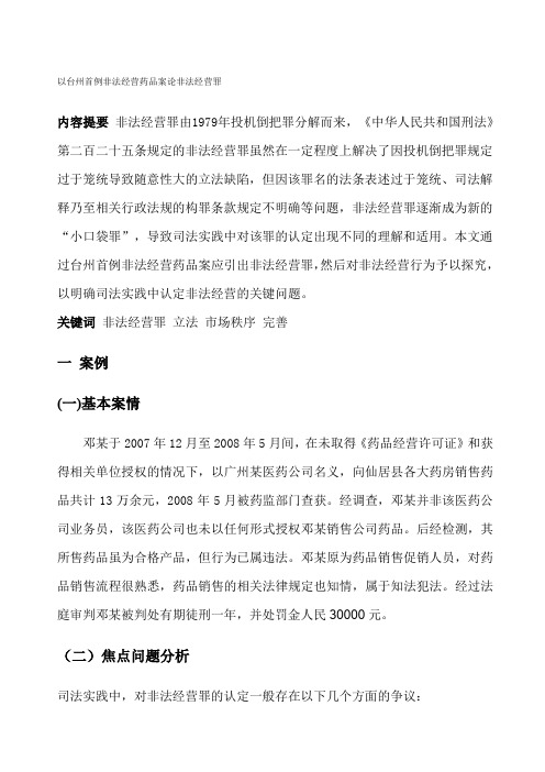 非法经营罪新