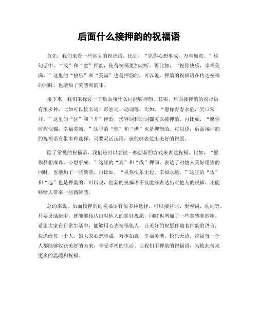 后面什么接押韵的祝福语