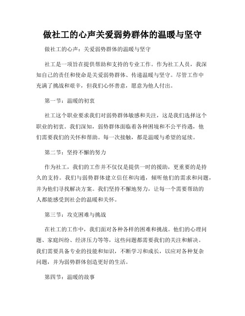 做社工的心声关爱弱势群体的温暖与坚守