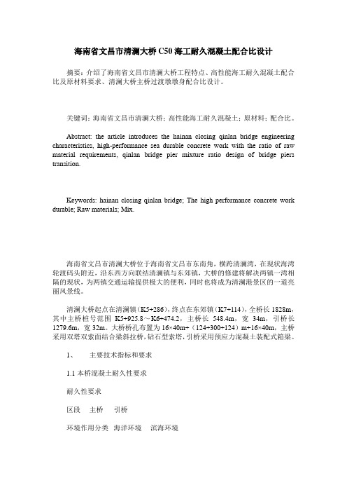 海南省文昌市清澜大桥C50海工耐久混凝土配合比设计